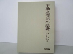 不動産登記の基礎 実用編 基礎法律学大系 18 m0510-fb6-nn246913