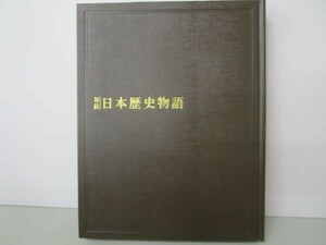 秘録 日本歴史物語 15 西南の役と自由民権運動 m0510-fb6-nn246902