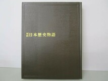 秘録 日本歴史物語 14 西郷・勝と江戸開城 m0510-fb6-nn246901_画像1