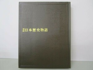 秘録 日本歴史物語 14 西郷・勝と江戸開城 m0510-fb6-nn246901