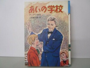 幼年世界名作文庫(母と共に) あいの学校 m0510-fb6-nn246822