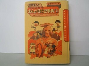 まんが日本史事典 大むかし 大和 奈良 平安 学研まんが ひみつシリーズ49 m0510-fb6-nn246821