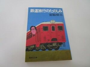 鉄道旅行のたのしみ (集英社文庫) m0510-fb7-nn246199