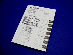 《三菱》取扱説明書 インバータ FR-E500 未使用品 クリックポスト185円発送可
