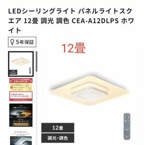 アイリスオーヤマ cea-a12dlpsLEDシーリングライト 音声操作 パネルライト スクエア　12畳用 