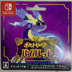 ポケットモンスター・バイオレット ダウンロードカード