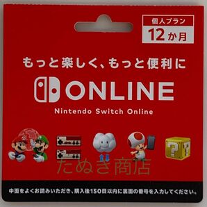 Nintendo Switchオンライン利用券 個人プラン12か月のダウンロードカード