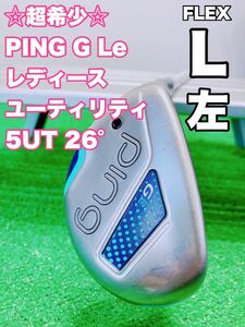 ☆激レア レディース 左利き☆レフティ PING ピン G Le 5UT 26° ユーティリティ ULT 230J FLEX L 5番 5U 5H ゴルフ レフティー レディス