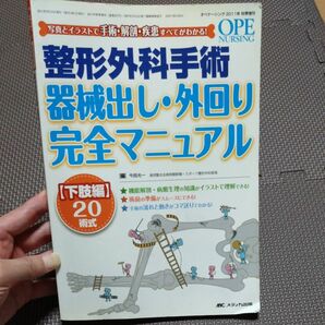 整形外科手術器械出し・外回り完全マニュアル　写真とイラストで手術・解剖・疾患すべてがわかる下肢編２０術式オペナーシング２０１１年