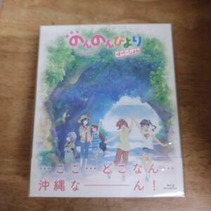 Blu-ray/未開封 劇場版 のんのんびより ばけーしょん 限定版