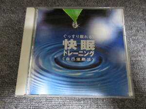 CD ぐっすり眠れる! 快眠トレーニング 自己催眠法 睡眠 眠り 安眠