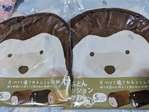 新品２個　ハリネズミ　おふとんクッション おかおゴロン丸 掛け布団収納袋