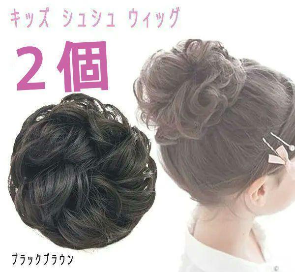 【新品2個】 子供 シュシュ ウィッグ キッズ お団子 エクステ カール つけ毛 女の子