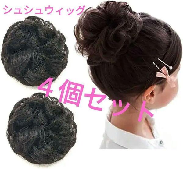 【新品4個】子供 シュシュ ウィッグ キッズ お団子 エクステ カール つけ毛