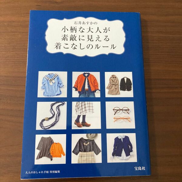 石井あすかの小柄な大人が素敵に見える着こなしのルール （石井あすかの） 石井あすか／著