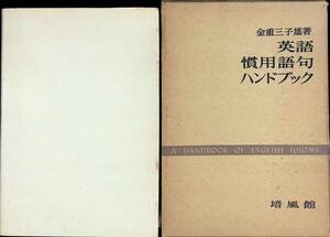 英語慣用語句ハンドブック　金三重子雄　培風館　昭和49年9月初版13刷 YA231016M1