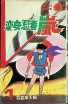 変身忍者嵐　1巻　石森章太郎　サンコミックス　朝日ソノラマ　昭和47年11月初版 YA231002M1_画像1