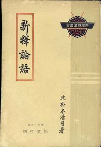 新釋論語　北朴木清司　湯川弘文社　昭和12年4月20版 YA231016M1