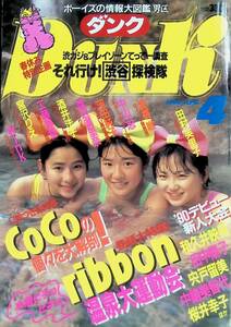 ダンク　Dunk　1990年4月号　ribbon　酒井法子/和久井映見/田中陽子/宍戸留美/中嶋美智代/桜井幸子/Wink YB231010S1