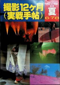 撮影12ヶ月(実戦手帖)　日本フォトコンテスト　別冊　夏　昭和57年7月発行　日本写真企画　YB231020K1
