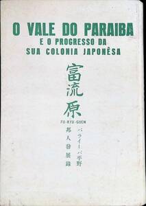 富流原　パライーバ平野　邦人発展録　パウリスタ情報社　1969年12月 YA231016M1