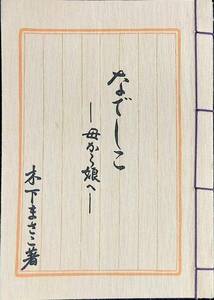 なでしこ　母から娘へ　木下まさこ　大日本印刷 PAC事業部　昭和58年9月22版22刷　 YA231010M2