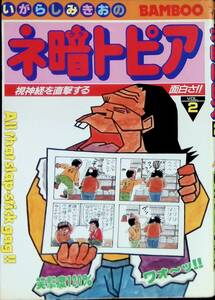 ネ暗トピア　2巻　いがらしみきお　竹書房　昭和57年12月6版 YA231003M1