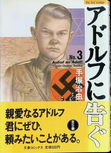 アドルフに告ぐ　3巻　手塚治虫　文藝春秋　1988年11月1刷　 YA231003M1