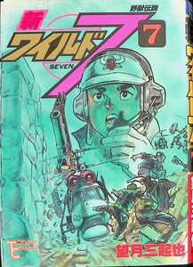 新ワイルド7　7巻　望月三起也　徳間書店　1989年1月初版 YA231016M1