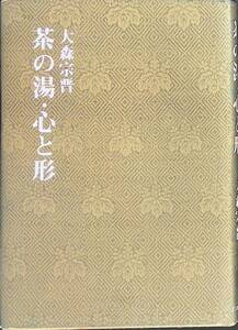 茶の湯・心と形　大森宗晋　白川書院　1978年3月初版 YA231010M2　茶道