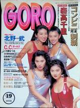 GORO　1991年9月26日号　コンビニ完全制覇　森高千里　北野武　表紙C.C.ガールズ YB231001M1_画像1