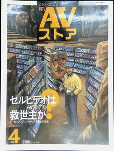 月刊AVストア　NO.4　1990　4月号　セルビデオはAVストアの救世主か？　平成2年4月発行　アクス講談社　YB231020K1