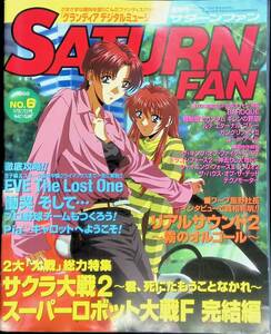 隔週刊サターンファン　No.6　1998年3月27日号　スーパーロボット大戦F 完結編 YB231024M1