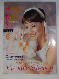 HyakuNichiSo 百日草 美容専門雑誌 Beauty Magazin Ror Professional 2003年6月 Contrast メリハリを与えたデサインの提案 アッ 中古 美品