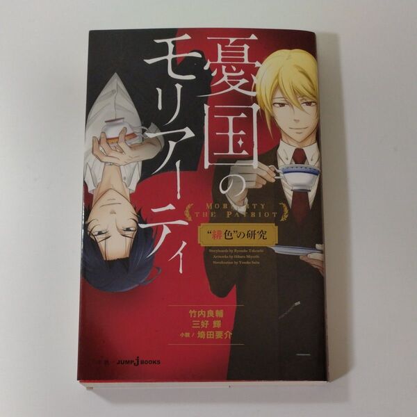 憂国のモリアーティ　“緋色”の研究 （小説ＪＵＭＰ　ｊ　ＢＯＯＫＳ） 竹内良輔／著　三好輝／著　埼田要介／小説