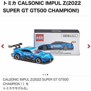 CALSONIC IMPUL Z (2022 SUPER GT GT500 CHAMPION)１台