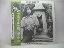 【LP】　やまがたすみこ／オルゴール　1975．帯付　柳田ヒロ_画像1