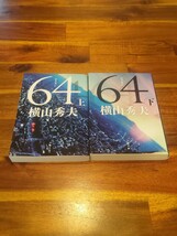 ６４　上 （文春文庫　よ１８－４） 横山秀夫／著　ロクヨン　上下巻セット　64(ロクヨン) ロクヨン 小説 横山秀夫 文春文庫_画像1