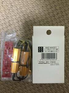 未使用品 M's Basic by IPF ウィンカー LED バルブ ハイフラッシャー防止 キャンセラー抵抗 2個入 AMZ-WA001