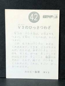 旧カルビー ライダーV3 カード 42番 NV3版(二重印刷・KV1) 極美品