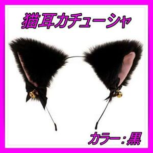 猫耳カチューシャ 黒 ブラック ふわふわ ヘアバンド コスプレ 小道具 メイド