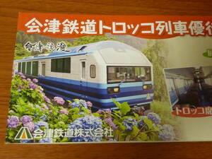 会津鉄道 トロッコ列車 優待乗車券 2枚 ペア　(24年7月27日まで有効)　