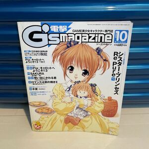 電撃G''s magazine ジーズマガジン 2003年10月号 シスタープリンセス
