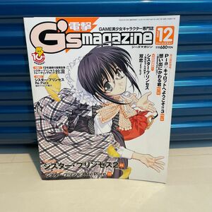 電撃G''s magazine ジーズマガジン 2003年12月号 シスタープリンセス