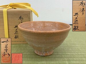 中里重利 唐津井戸茶碗 共箱 落款有 茶道具 骨董品 美術品 4978sbfzY