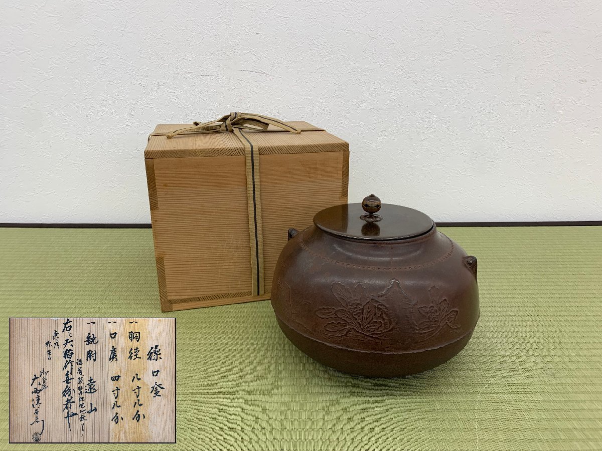 某家茶具放出品!繰口釜 天猫作 十六代 大西清