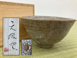 茶道具 天風釜 久岡冬彦造 梅花皮 茶碗 共箱 骨董品 美術品 4975sczS