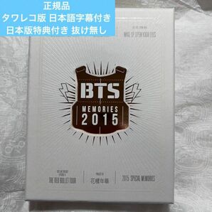 正規品 防弾少年団 bts memories 2015 日本語字幕 タワレコ