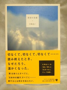 直筆サイン入り 川嶋あい エッセイ本 最後の言葉