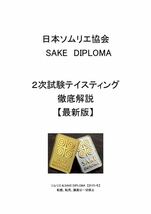 日本ソムリエ協会 酒ディプロマ(sake diploma) 2次試験徹底解説_画像1